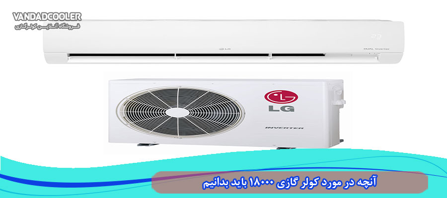 کولر گازی 18هزار ال جی